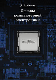 бесплатно читать книгу Основы компьютерной электроники автора Дмитрий Фомин