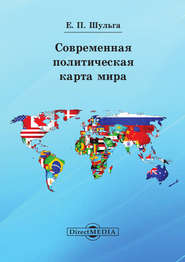 бесплатно читать книгу Современная политическая карта мира автора Евгений Шульга