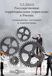 бесплатно читать книгу Государственное территориальное управление в России автора Константин Черкасов