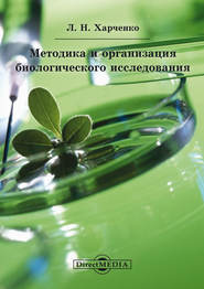 бесплатно читать книгу Методика и организация биологического исследования автора Леонид Харченко