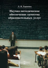 бесплатно читать книгу Научно-методическое обеспечение качества образовательных услуг автора Леонид Харченко