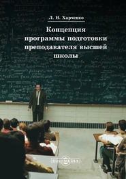 бесплатно читать книгу Концепция программы подготовки преподавателя высшей школы автора Леонид Харченко