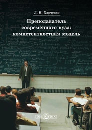 бесплатно читать книгу Преподаватель современного вуза: компетентностная модель автора Леонид Харченко