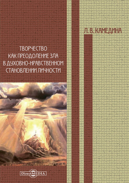 Творчество как преодоление зла в духовно-нравственном становлении личности