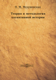 бесплатно читать книгу Теория и методология когнитивной истории автора Ольга Медушевская