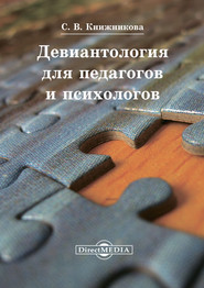 бесплатно читать книгу Девиантология для педагогов и психологов автора Светлана Книжникова