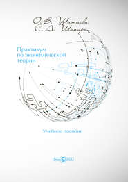 бесплатно читать книгу Практикум по экономической теории автора Ольга Шатаева