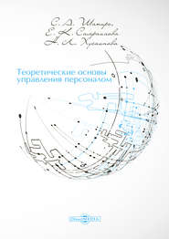 бесплатно читать книгу Теоретические основы управления персоналом автора Екатерина Самраилова