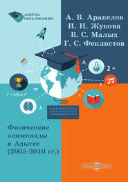 бесплатно читать книгу Физические олимпиады в Адыгее (2005 – 2010 гг.) автора Ирина Жукова