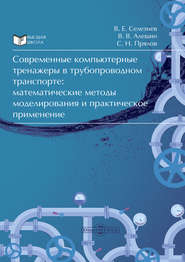 бесплатно читать книгу Современные компьютерные тренажеры в трубопроводном транспорте автора Вадим Селезнев