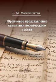 бесплатно читать книгу Фреймовое представление семантики поэтического текста автора Евгения Масленникова