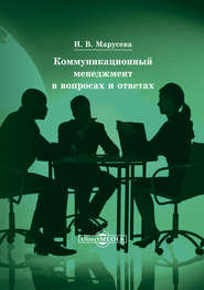 бесплатно читать книгу Коммуникационный менеджмент в вопросах и ответах автора Инна Марусева