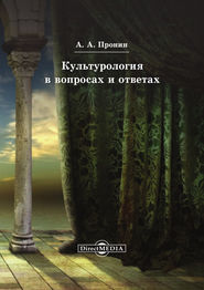 бесплатно читать книгу Культурология в вопросах и ответах автора Александр Пронин