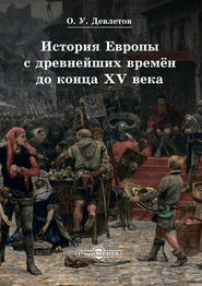 бесплатно читать книгу История Европы с древнейших времён до конца XV века автора Олег Девлетов