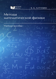 бесплатно читать книгу Методы математической физики автора Константин Алтунин