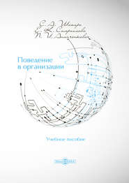 бесплатно читать книгу Поведение в организации автора Екатерина Самраилова