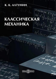 бесплатно читать книгу Классическая механика автора Константин Алтунин