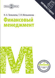 бесплатно читать книгу Финансовый менеджмент автора Наталья Толкачева