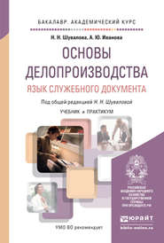 бесплатно читать книгу Основы делопроизводства. Язык служебного документа. Учебник и практикум для академического бакалавриата автора Наталия Шувалова