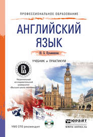 бесплатно читать книгу Английский язык + CD. Учебник и практикум для СПО автора Юлия Кузьменкова