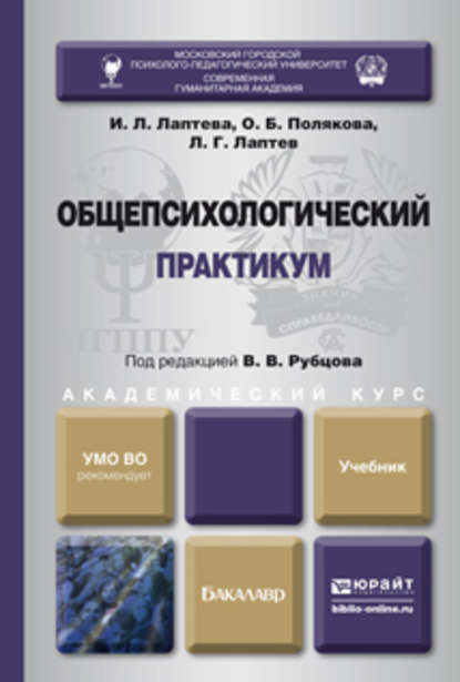 бесплатно читать книгу Общепсихологический практикум. Учебник для академического бакалавриата автора Леонид Лаптев