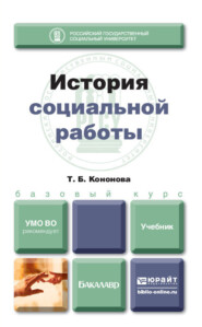 бесплатно читать книгу История социальной работы. Учебник для бакалавров автора Татьяна Кононова