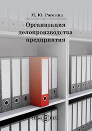 бесплатно читать книгу Организация делопроизводства предприятия автора Михаил Рогожин