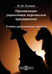 бесплатно читать книгу Организация управления персоналом предприятия автора Михаил Рогожин