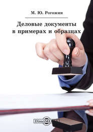 бесплатно читать книгу Деловые документы в примерах и образцах автора Михаил Рогожин