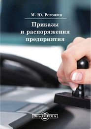 бесплатно читать книгу Приказы и распоряжения предприятия автора Михаил Рогожин