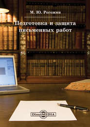 бесплатно читать книгу Подготовка и защита письменных работ автора Михаил Рогожин