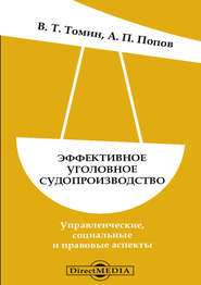 бесплатно читать книгу Эффективное уголовное судопроизводство автора Валентин Томин