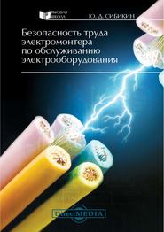 бесплатно читать книгу Безопасность труда электромонтера по обслуживанию электрооборудования автора Юрий Сибикин