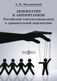 бесплатно читать книгу Демократия и авторитаризм автора Андрей Медушевский