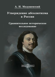 бесплатно читать книгу Утверждение абсолютизма в России автора Андрей Медушевский