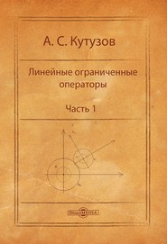 бесплатно читать книгу Линейные ограниченные операторы. Часть 1 автора Антон Кутузов