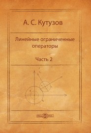 бесплатно читать книгу Линейные ограниченные операторы. Часть 2 автора Антон Кутузов