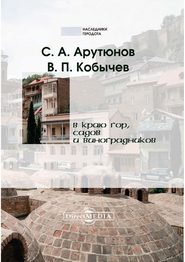 бесплатно читать книгу В краю гор, садов и виноградников автора Вениамин Арутюнов