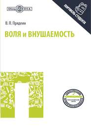 бесплатно читать книгу Воля и внушаемость автора Валерий Прядеин