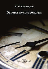 бесплатно читать книгу Основы культурологии автора Владимир Строгецкий