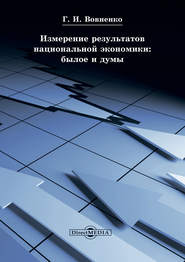 бесплатно читать книгу Измерение результатов национальной экономики: былое и думы автора Галина Вовненко