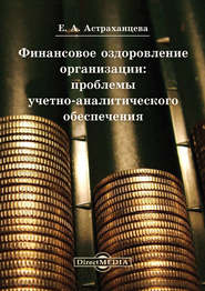 бесплатно читать книгу Финансовое оздоровление организации автора Елена Астраханцева