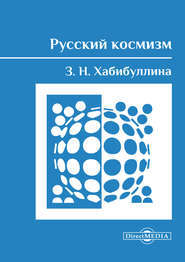 бесплатно читать книгу Русский космизм автора Зиля Хабибуллина