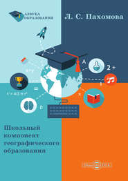 бесплатно читать книгу Школьный компонент географического образования автора Любовь Пахомова