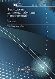 бесплатно читать книгу Технология: методика обучения и воспитания. Часть I автора Наталия Бабина