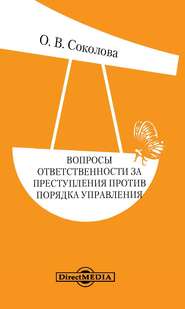 бесплатно читать книгу Вопросы ответственности за преступления против порядка управления автора Ольга Соколова