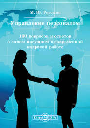 бесплатно читать книгу Управление персоналом. 100 вопросов и ответов о самом насущном в современной кадровой работе автора Михаил Рогожин