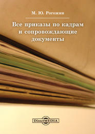 бесплатно читать книгу Все приказы по кадрам и сопровождающие документы автора Михаил Рогожин