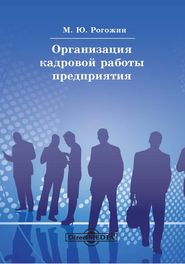 бесплатно читать книгу Организация кадровой работы предприятия автора Михаил Рогожин