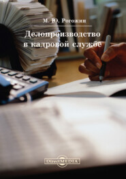 бесплатно читать книгу Делопроизводство в кадровой службе автора Михаил Рогожин